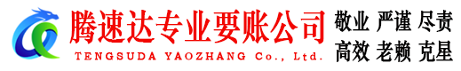 砀山腾速达收账公司